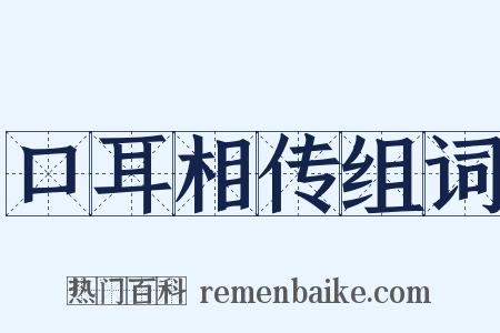 口耳相传组词是什么意思的图片